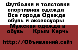 Футболки и толстовки,спортивная одежда - Все города Одежда, обувь и аксессуары » Мужская одежда и обувь   . Крым,Керчь